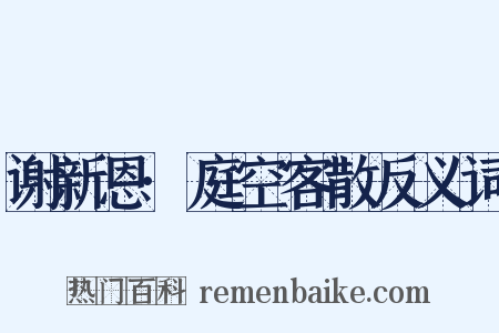 谢新恩·庭空客散反义词是什么意思的图片
